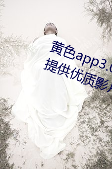 黄色app3.0.3天天无限次华为:专门提供优质影片作品的视频