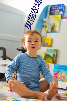 美国(guó)农场(chǎng)主六个女儿