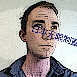 日本无限制直播app