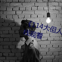 《114大但人文藝術》免費不卡在線觀看