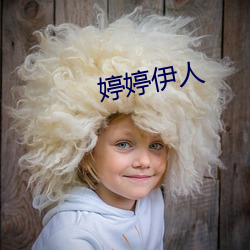 婷(婷)婷(婷)伊(伊)人