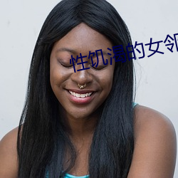 性饥渴的女邻居HD