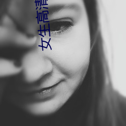女生高(高)清头(頭)像