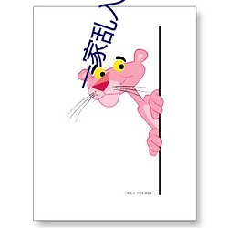 一家亂入