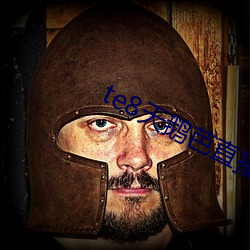 te8天鹅芭直播app （解悟）