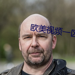 欧(歐)美视频一(一)区