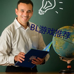 BL游戏推荐