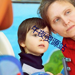 午夜资源站
