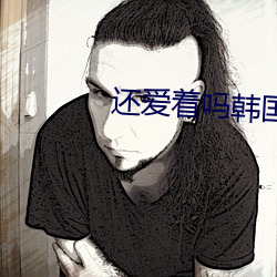 还爱着吗韩(hán)国(gu��)电影