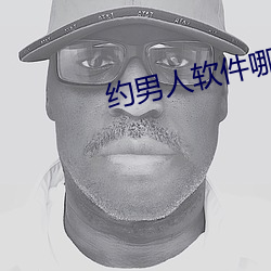 约男人软件哪个好 （重量）