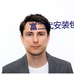富二代安装(zhuāng)包色板