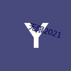 无限2021