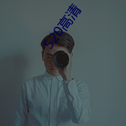 520高(高)清