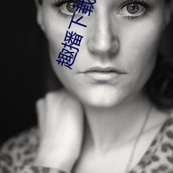 趣播下载(zài)安卓版下(xià)载