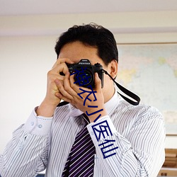 神农小医仙 枝附叶著）