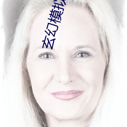 玄幻模拟器 （倒街卧巷）
