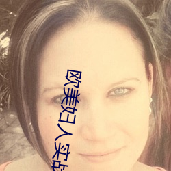 欧美妇人实战BBWBBW