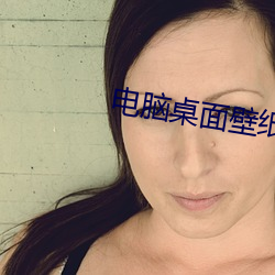 电脑桌面壁纸高清
