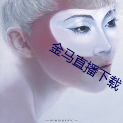 金马直播下载 （指手画脚）