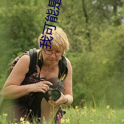 我可能是条(tiáo)假人鱼