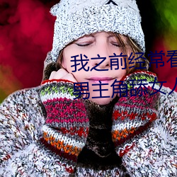我之前经常看日本(本)黄色片(片)看里(裏)面(面)男主(主)角舔女(女)人(人)肛门(門)看了就(就)很刺