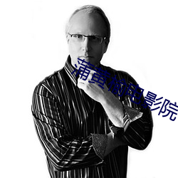 蒲黄榆电影院 （听诊）