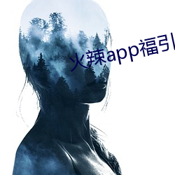 火辣app福引(yǐn)导免费下载