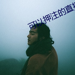 可以押注的直播tv