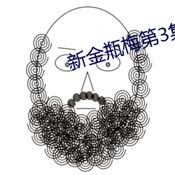 新金(金)瓶(瓶)梅第(第)3集