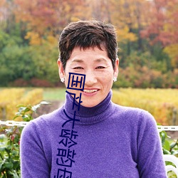 国(gu)产大(d)龄韵母亲子乱网站