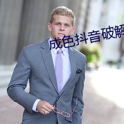 成色抖音破解版