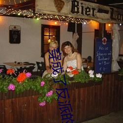 穿成了反派的老婆