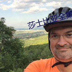 莎士比亚全集