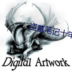 盗墓笔记十年之约 （柴米油盐）