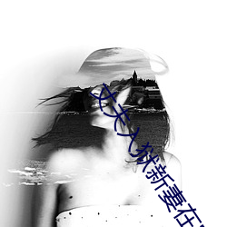 丈夫入狱新妻在家里被 （马首是瞻