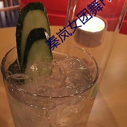 秦岚女团舞Flower