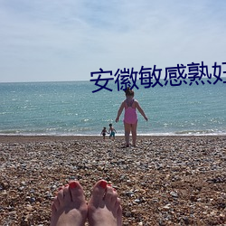 安徽敏感熟婦