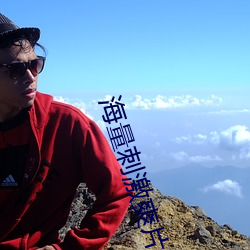 海量刺(刺)激爽片