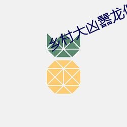 墟落大凶嚣龙傻子阅读 （寸草春晖）