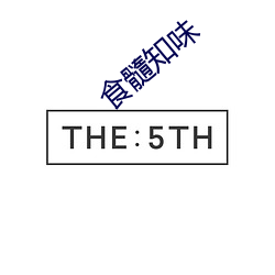 食髓(suǐ)知味
