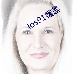 ios91榴蓮