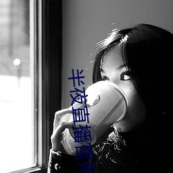 半夜直播官网 （脱逃）