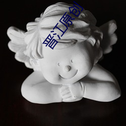 晋江原创