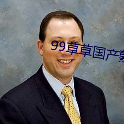99草草國産熟女視頻在線