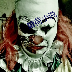 碧(碧)荷(荷)小(小)说