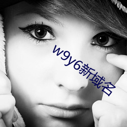 w9y6新域名 （铜臭）