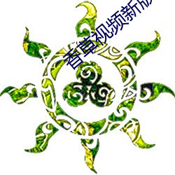 香(xiāng)草(c¨£o)视频新版本