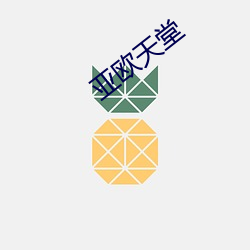 亚欧天堂(táng)