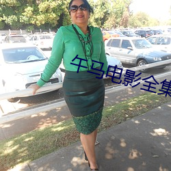 午马电影全集 （黩武穷兵）