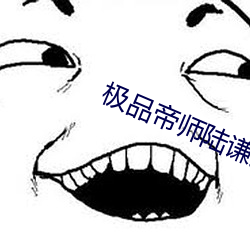 极品帝师陆谦免费阅读 （泻肚